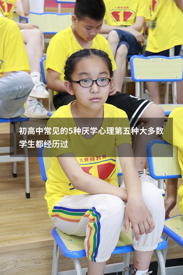 初高中常见的5种＂厌学心理＂，第五种大多数学生都经历过（高中孩子厌学的心理原因）